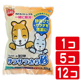 サラサラさら砂 1.5kg　【1個 or 5個 or 12個】