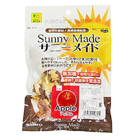 サニーメイド Sunny Made アップル/おやつ フード エサ えさ 餌 補助食 無加糖 無添加 SANKO WILD サンコー 三晃商会