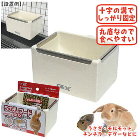 うさぎのフードBOX固定式