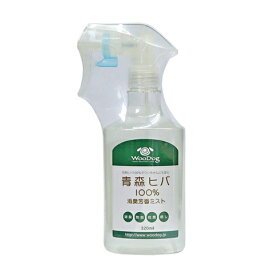 青森ヒバ100％消臭芳香ミスト 320ml/消臭剤 トイレ ベッド 床材 ヒノキチオール 除菌 抗菌 防虫 小動物