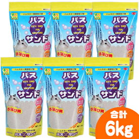 バスサンド1kg【6個セット・1個あたり410円】