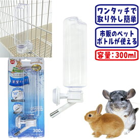 うさぎのウォーターボトル300