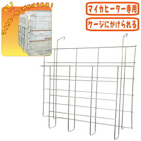 遠赤外線ヒーター用ステンレスホルダーB