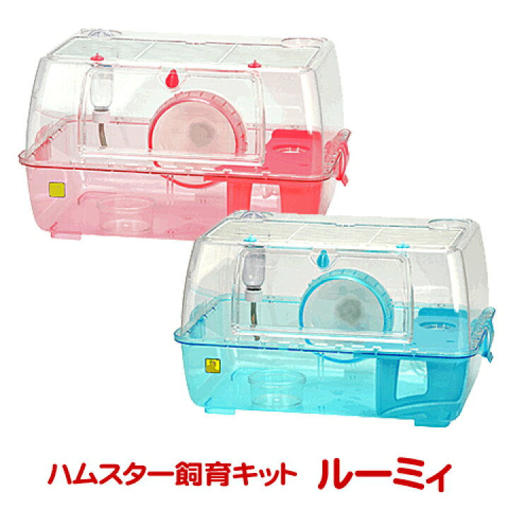 楽天市場 ルーミィ 飼育ケース ハムスターケージ ハウス 大き目 透明 ジャンガリアン ゴールデン Sanko サンコー 三晃商会 小動物専門店ヘヴン