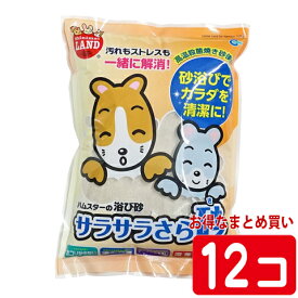 サラサラさら砂 1.5kg【1個あたり379円・1セット(12個)まとめ買いでお得】/砂浴び ハムスター ジャンガリアン