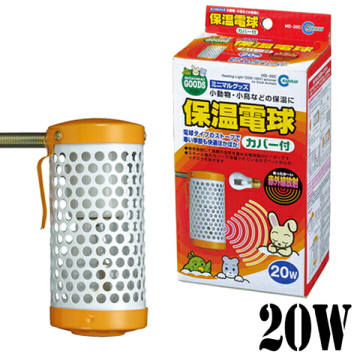 楽天市場 保温電球カバー付き w 鳥 ヒーター 保温 暖房 寒さ対策 防寒 冬眠 暖める 冬 秋 リス モモンガ デグー チンチラ 小鳥 セキセイ ボタン 文鳥 小動物専門店ヘヴン