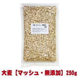 大麦【マッシュ・無添加】250g