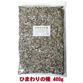 ひまわりの種 400g/エサ 補助食 副食 おやつ フード 大粒 殻付き ハムスター サル 鳥