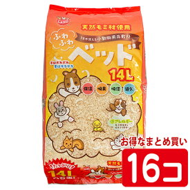 ふわふわベッドお徳用14L【1個あたり660円・1セット(16個)まとめ買いでお得・一度のご注文で1セットまで】
