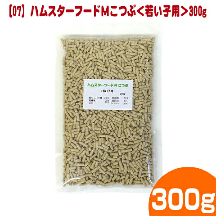 楽天市場 ０７ ハムスターフードmこつぶ 若い子用 300g ハムスターフード エサ えさ 餌 ジャンガリアン ペレット 小動物専門店ヘヴン