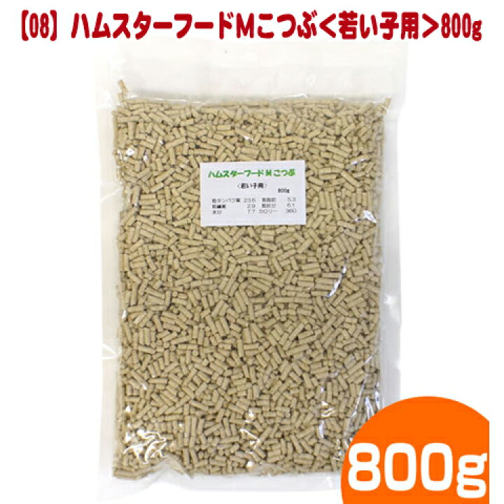 楽天市場 ０８ ハムスターフードmこつぶ 若い子用 800g ハムスターフード エサ えさ 餌 ジャンガリアン ペレット 小動物専門店ヘヴン