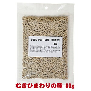 むきひまわりの種【無添加】80g