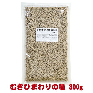 むきひまわりの種【無添加】300g