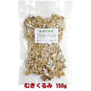 むきくるみ【無添加】150g