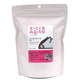 ジクラアギト フクロモモンガ専用フード 340g/フード 餌 えさ エサ 主食 ミックスフード ミネラル ビタミン DHA Zicra Agito オッティモ15