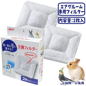 ラビんぐ エアグルーム交換フィルター