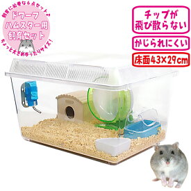 ジャンガリアンハムスター飼育セット【ゆったり】