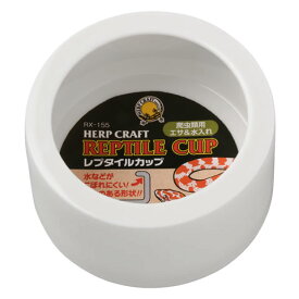 レプタイルカップ/エサ入れ 水入れ 陶器 爬虫類 HERP CRAFT ミルワーム RX-155 スドー SUDO