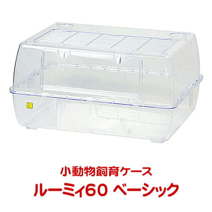楽天市場】ルーミィ60 ベーシック【一度のご注文で1個まで】 : 小動物 