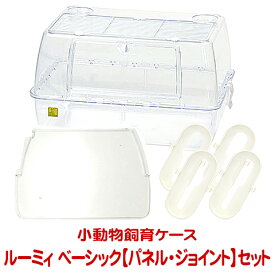 ルーミィ ベーシック【専用パネル1枚・専用ジョイント4個】セット
