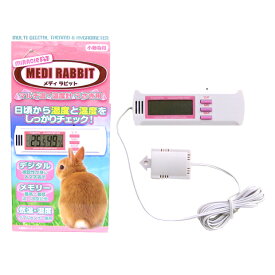 マルチ湿・温度計 うさぎ用/気温 室温 デジタル メモリ機能 小動物 ウサギ ニチドウ