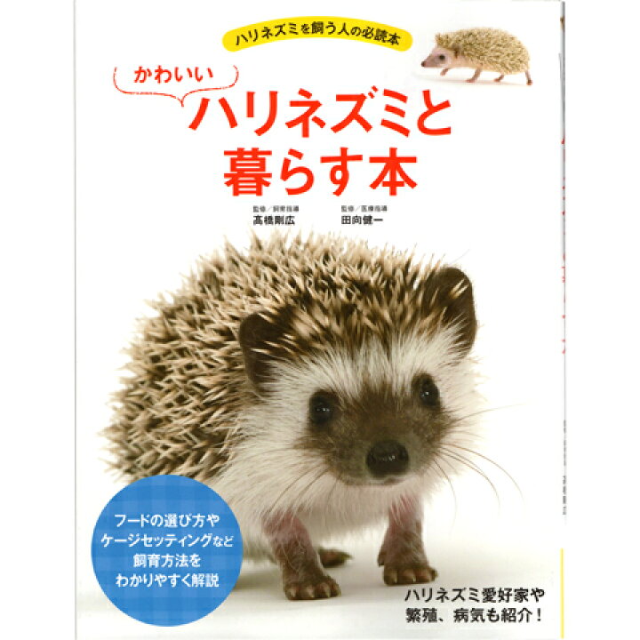 楽天市場 かわいいハリネズミと暮らす本 飼育本 はりねずみ 針ねずみ Hedgehog 小動物専門店ヘヴン