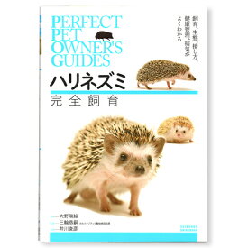 Perfect Pet Owner's Guides ハリネズミ 完全飼育/本 書籍 飼育本 hedgehog 誠文堂新光社