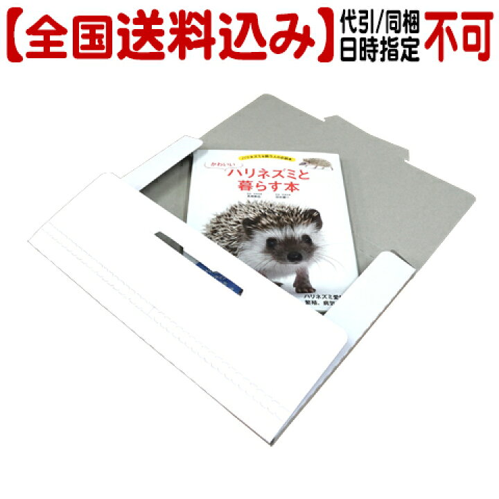楽天市場 全国送料込 かわいいハリネズミと暮らす本 代引同梱日時指定不可 郵便受けにお届け 書籍 飼育本 はりねずみ 針ねずみ Hedgehog 小動物専門店ヘヴン