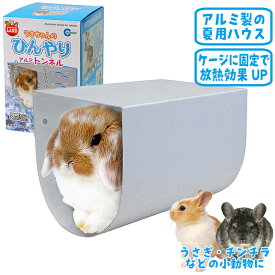 うさちゃんのひんやりアルミトンネル