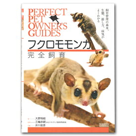 Perfect Pet Owner's Guides フクロモモンガ完全飼育/飼い方 誠文堂新光社