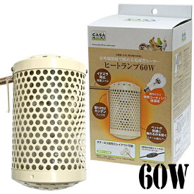 【数量限定特価セール中！】CASA ヒートランプ 60W