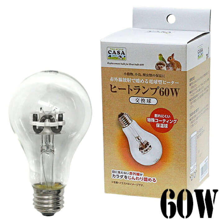 楽天市場】【数量限定特価セール中！】CASA ヒートランプ 交換球 60W 