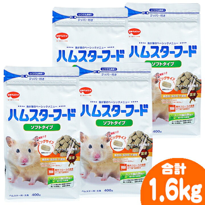 ハムスターフード ソフトタイプ 400g【4個セット・1個あたり650円】/主食 ご飯 エサ えさ 餌 ペレット 国産 ジャンガリアン ゴールデン ニッパイ フィードワン 小動物専門店ヘヴン ハムスターフード400g ハードタイプ ジャンガリアン ゴールデンハムスター
