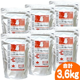 チンチラセレクション【6個セット・1個あたり1340円】/フード 主食 ペレット エサ 乳酸菌 アガリクス ビタミンC SERECTION