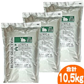 バニーセレクション　メンテナンス3.5kg【3個セット・1個あたり4060円】/ラビットフード 主食 ペレット エサ うさぎ 低カロリー 乳酸菌 SERECTION