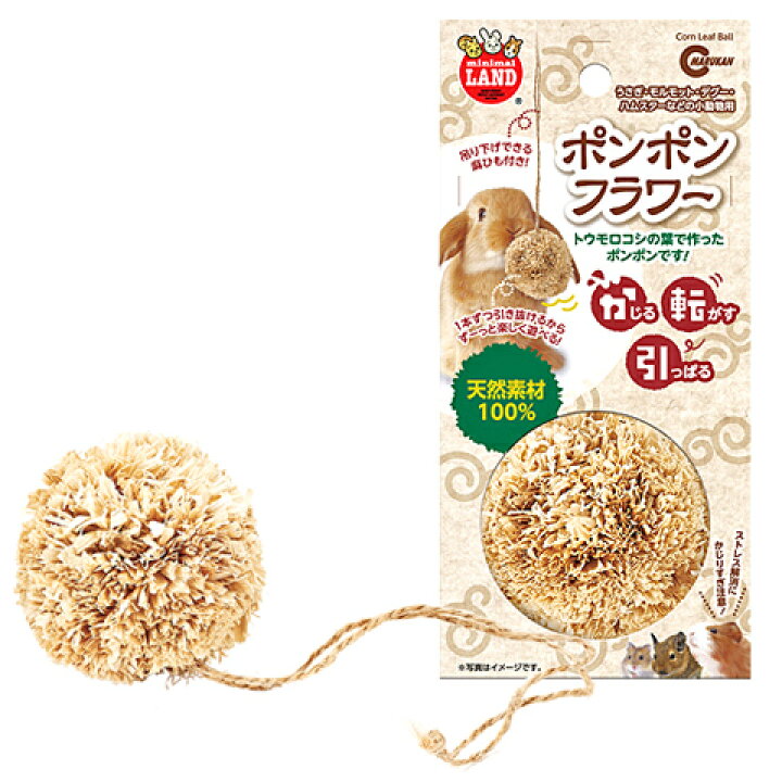 ポンポンフラワー/おもちゃ 齧り木 とうもろこし ストレス解消 うさぎ モルモット デグー ハムスター マルカン MARUKAN 小動物専門店ヘヴン バラエティボール おもちゃ 齧り木 天然素材 ストレス解消 うさぎ モルモット デグー ハムスター マルカン MARUKAN