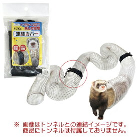 NC フェレットトンネル専用トンネル連結カバー