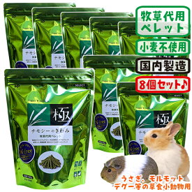 【数量限定特価セール中！】チモシーのきわみ【8個セット・1個あたり960円】