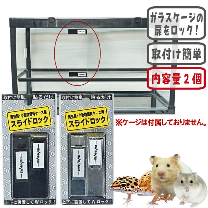 楽天市場】爬虫類・小動物飼育ケース用 スライドロック : 小動物専門店 