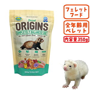 オリジンズ フェレット 350g