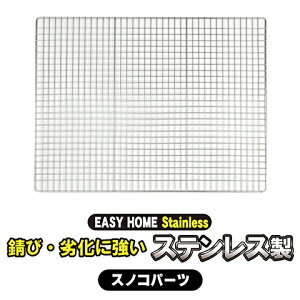 イージーホーム60用 ステンレスメッシュスノコ