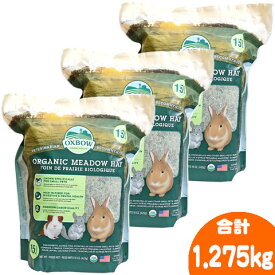 オーガニック　メドウヘイ425g【3個セット・1個あたり1450円】/牧草 うさぎ チンチラ モルモット オックスボー OXBOW