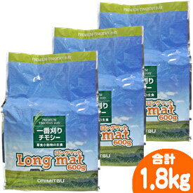 一番刈りチモシー牧草 Long mat 600g【3個セット・1個あたり880円】