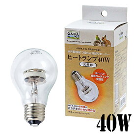 【数量限定特価セール中！】CASA ヒートランプ 交換球 40W