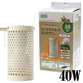 【数量限定特価セール中！】CASA ヒートセラミック 40W