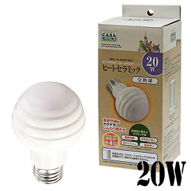 【数量限定特価セール中！】CASA ヒートセラミック 交換球 20W