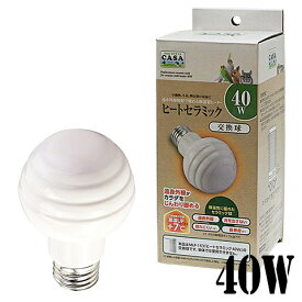 【数量限定特価セール中！】CASA ヒートセラミック 交換球 40W