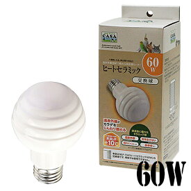【数量限定特価セール中！】CASA ヒートセラミック 交換球 60W