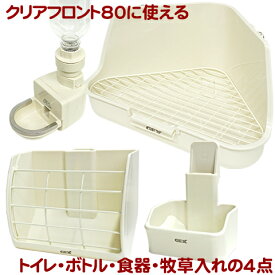 クリアフロント80用必須アイテム4点セット(うさぎ)