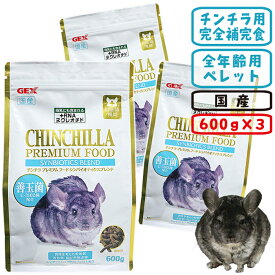 チンチラプレミアムフード シンバイオティクスブレンド600g【3個セット・1個あたり1327円】